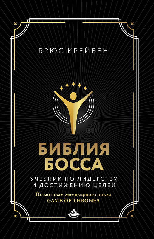 АСТ Крейвен Б. "Библия босса. Учебник по лидерству и достижению целей" 364680 978-5-17-093269-6 