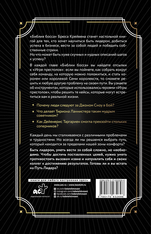АСТ Крейвен Б. "Библия босса. Учебник по лидерству и достижению целей" 364680 978-5-17-093269-6 