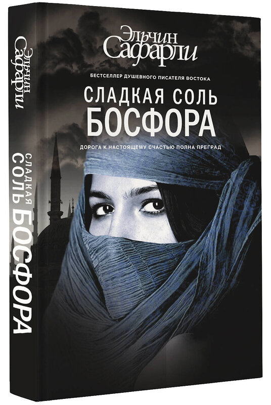 АСТ Эльчин Сафарли "Сладкая соль Босфора" 364686 978-5-17-093280-1 