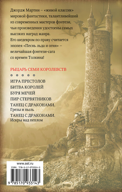 АСТ Джордж Р.Р. Мартин "Рыцарь Семи Королевств" 364689 978-5-17-093314-3 