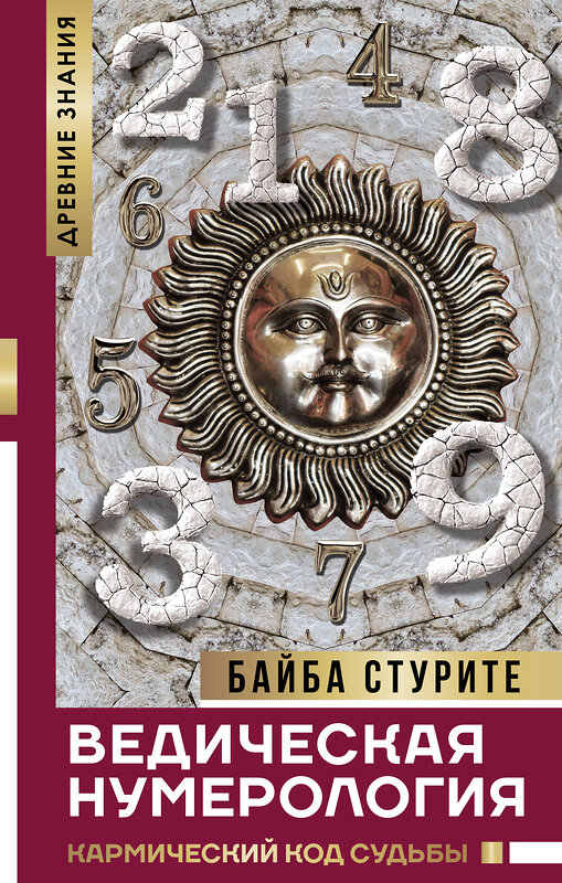 АСТ Стурите Байба "Ведическая нумерология. Кармический код судьбы" 364690 978-5-17-093325-9 