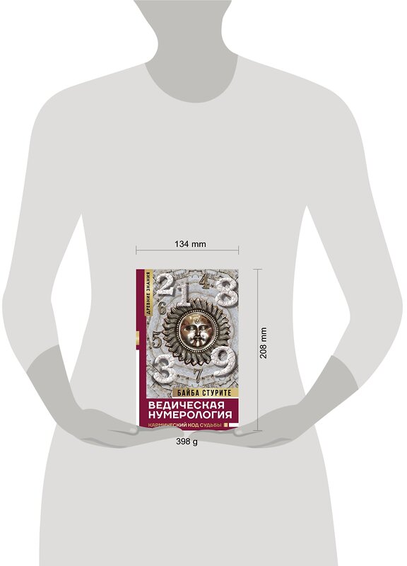 АСТ Стурите Байба "Ведическая нумерология. Кармический код судьбы" 364690 978-5-17-093325-9 