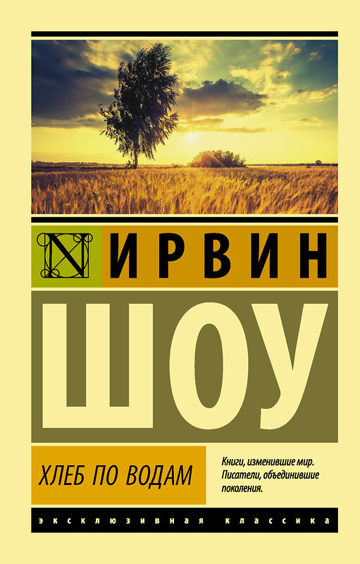 АСТ Ирвин Шоу "Хлеб по водам" 364693 978-5-17-093390-7 