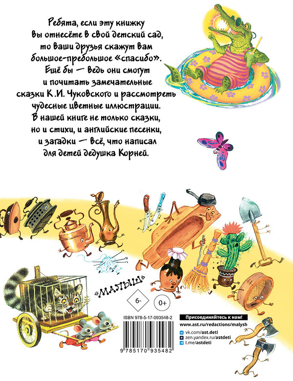 АСТ Чуковский К.И. "Все сказки К. Чуковского. Читают ребята из детского сада" 364704 978-5-17-093548-2 