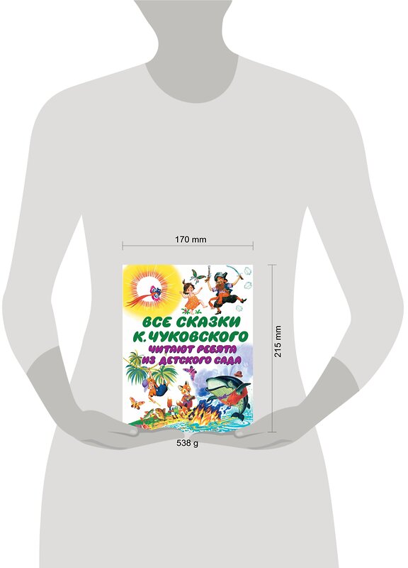 АСТ Чуковский К.И. "Все сказки К. Чуковского. Читают ребята из детского сада" 364704 978-5-17-093548-2 