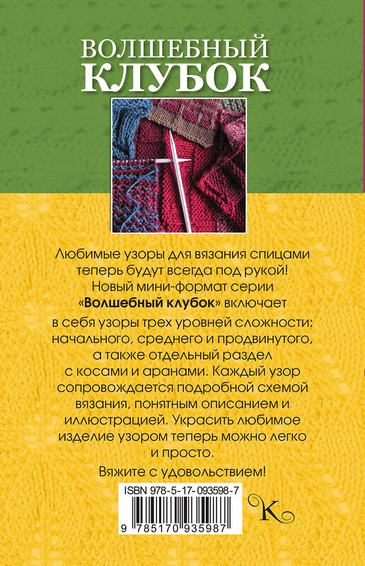 АСТ . "Волшебный клубок. Новые узоры для вязания спицами" 364706 978-5-17-093598-7 