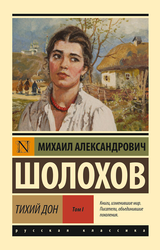 АСТ Михаил Александрович Шолохов "Тихий Дон. [Роман. В 2 т.]. Т. I" 364747 978-5-17-065212-9 