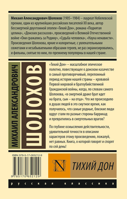 АСТ Михаил Александрович Шолохов "Тихий Дон. [Роман. В 2 т.]. Т. I" 364747 978-5-17-065212-9 