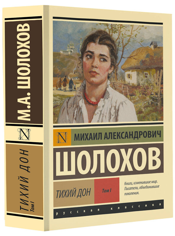 АСТ Михаил Александрович Шолохов "Тихий Дон. [Роман. В 2 т.]. Т. I" 364747 978-5-17-065212-9 