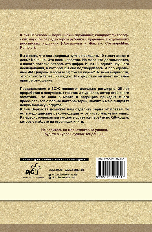 АСТ Юлия Верклова "Базовый ЗОЖ: сахар, жир и фитнес-тренды" 364755 978-5-17-127431-3 