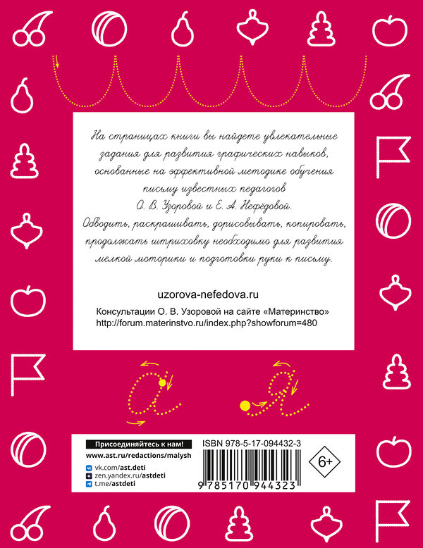 АСТ Узорова О.В., Нефедова Е.А. "Прописи. Готовим руку к письму" 364768 978-5-17-094432-3 