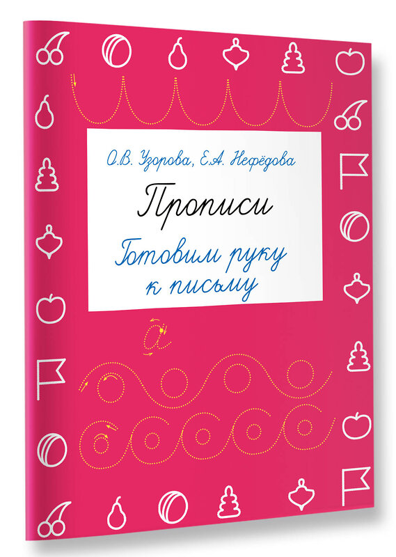 АСТ Узорова О.В., Нефедова Е.А. "Прописи. Готовим руку к письму" 364768 978-5-17-094432-3 