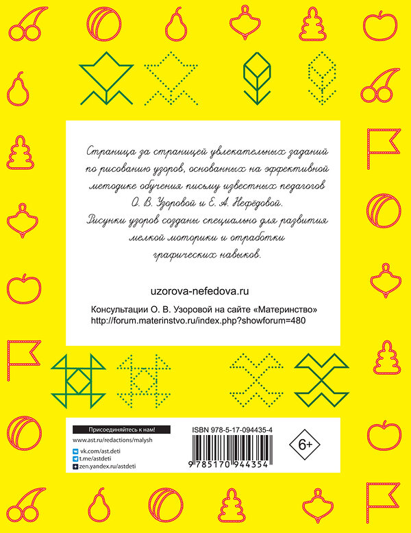 АСТ Узорова О.В., Нефедова Е.А. "Прописи. 300 узоров для дошкольников" 364769 978-5-17-094435-4 