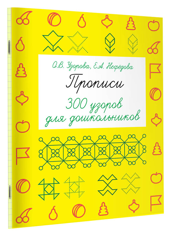 АСТ Узорова О.В., Нефедова Е.А. "Прописи. 300 узоров для дошкольников" 364769 978-5-17-094435-4 