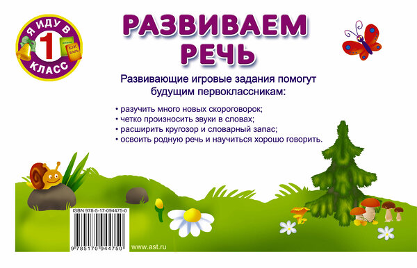 АСТ Дмитриева В.Г. "Развиваем речь" 364770 978-5-17-094475-0 