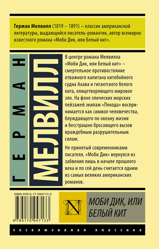 АСТ Герман Мелвилл "Моби Дик, или Белый кит" 364784 978-5-17-094713-3 