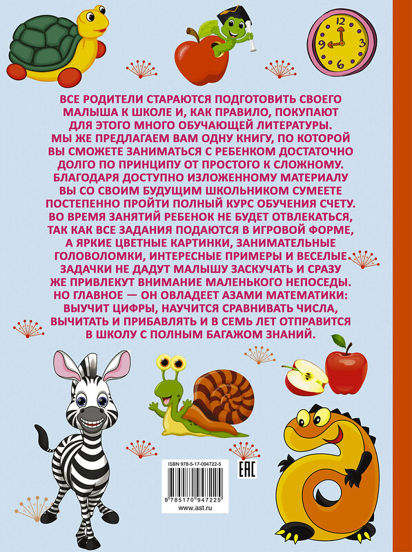 АСТ Ермакович Д.И. "Полный курс обучения счету : от цифр до уверенного счета" 364787 978-5-17-094722-5 