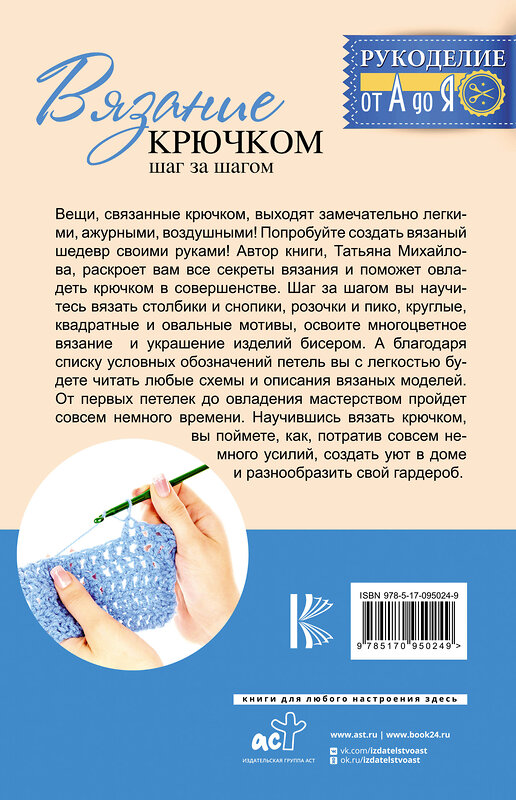 АСТ Михайлова Т.В. "Вязание крючком: шаг за шагом" 364802 978-5-17-095024-9 