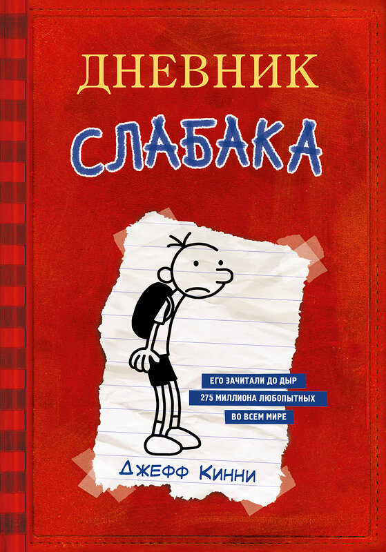 АСТ Джефф Кинни "Дневник Слабака" 364813 978-5-17-095203-8 