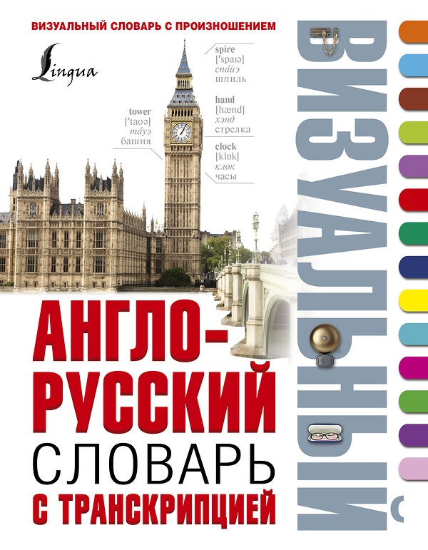 АСТ . "Англо-русский визуальный словарь с транскрипцией" 364838 978-5-17-095376-9 