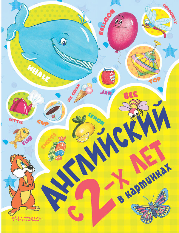 АСТ Чукавина И.А., Гордиенко Н.И., Гордиенко С.А., Лемко Д.М. "Английский с 2-х лет в картинках" 364864 978-5-17-095641-8 