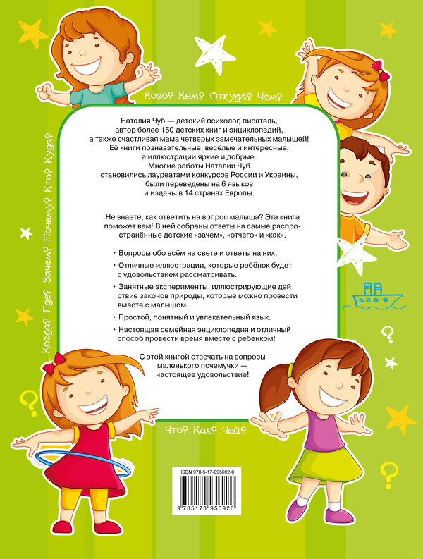 АСТ . "Первая книга маленького почемучки" 364865 978-5-17-095692-0 