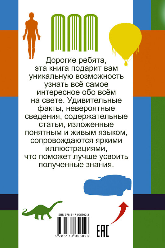 АСТ . "Все самое интересное обо всём на свете" 364874 978-5-17-095802-3 