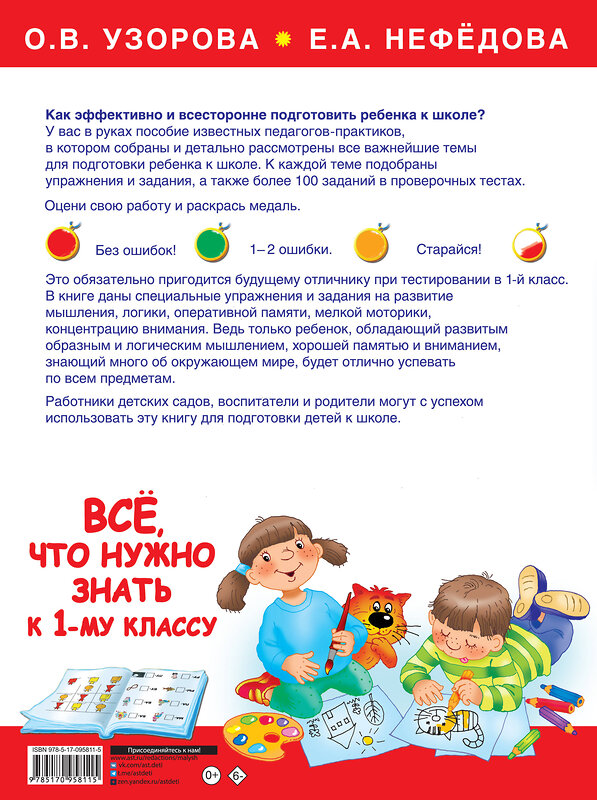 АСТ Узорова О.В., Нефедова Е.А. "Большая книга для подготовки к школе" 364876 978-5-17-095811-5 