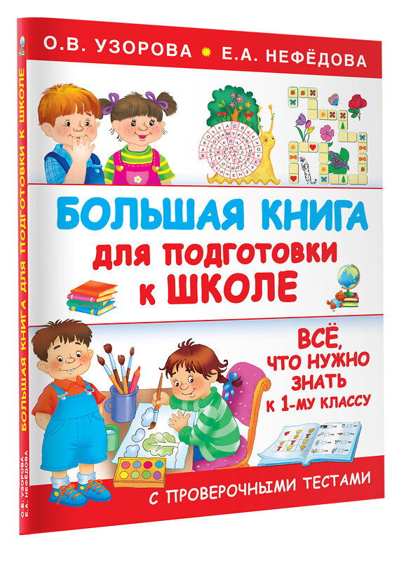 АСТ Узорова О.В., Нефедова Е.А. "Большая книга для подготовки к школе" 364876 978-5-17-095811-5 