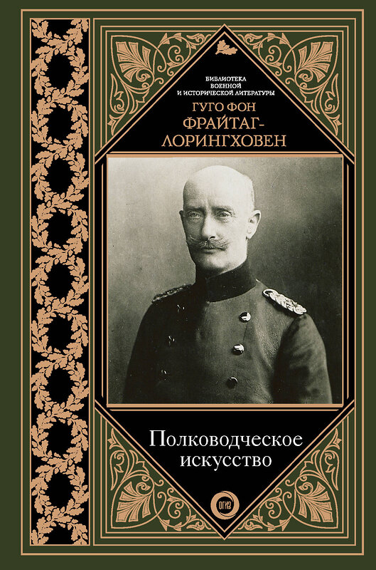 АСТ Гуго Фрайтаг-Лорингховен "Полководческое искусство" 364880 978-5-17-096036-1 