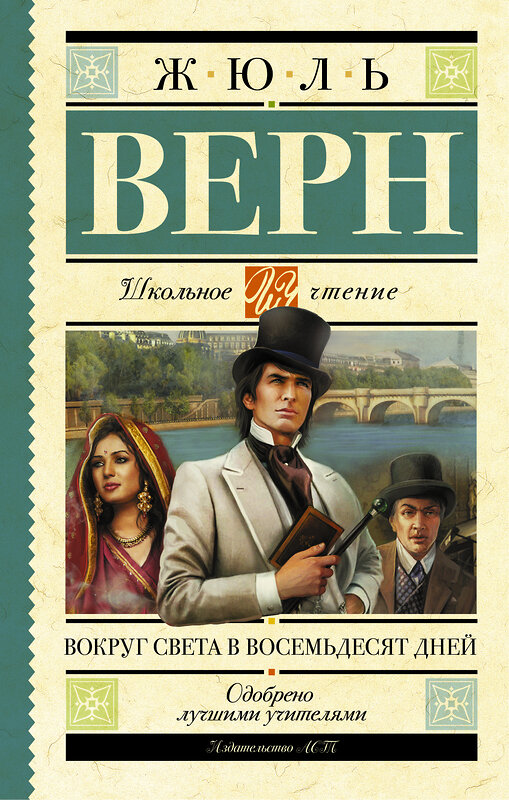 АСТ Верн Ж. "Вокруг света в восемьдесят дней" 364883 978-5-17-096098-9 