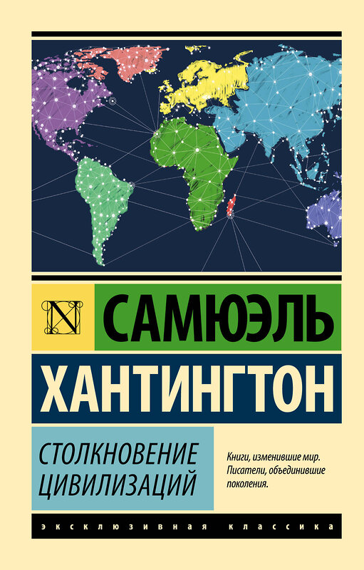 АСТ Самюэль Хантингтон "Столкновение цивилизаций" 364902 978-5-17-096332-4 