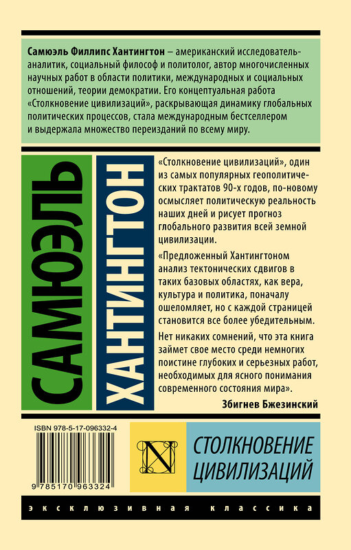 АСТ Самюэль Хантингтон "Столкновение цивилизаций" 364902 978-5-17-096332-4 