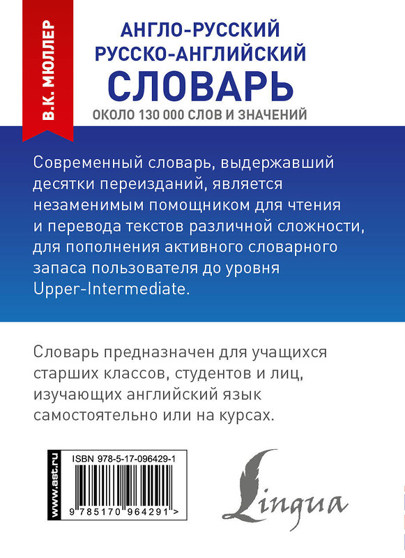 АСТ В. К. Мюллер "Англо-русский. Русско-английский словарь" 364910 978-5-17-096429-1 