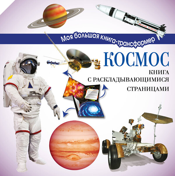 АСТ . "Космос" 364940 978-5-17-096754-4 