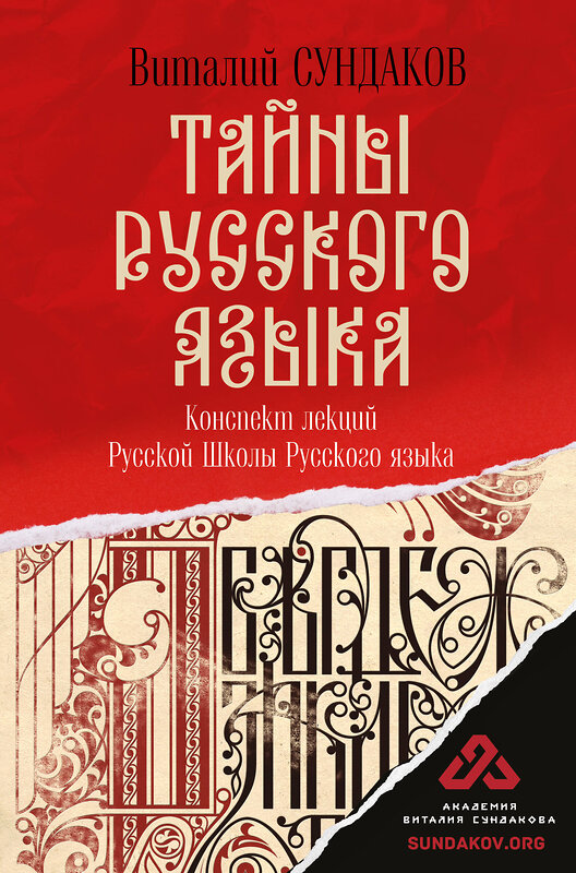 АСТ Сундаков В.В. "Тайны русского языка" 364953 978-5-17-138972-7 