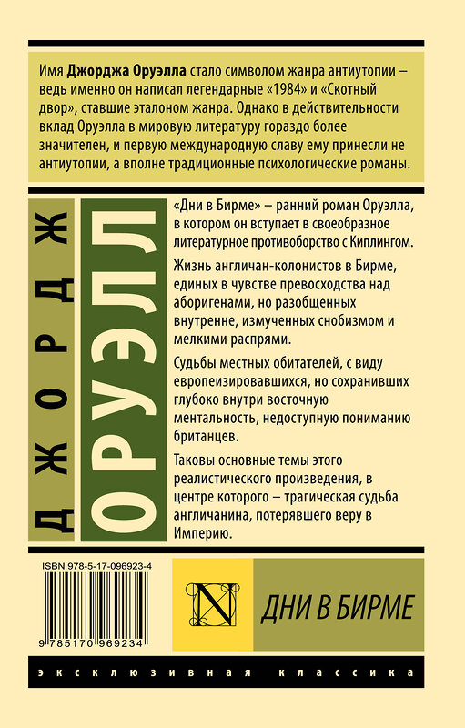 АСТ Джордж Оруэлл "Дни в Бирме" 364963 978-5-17-096923-4 