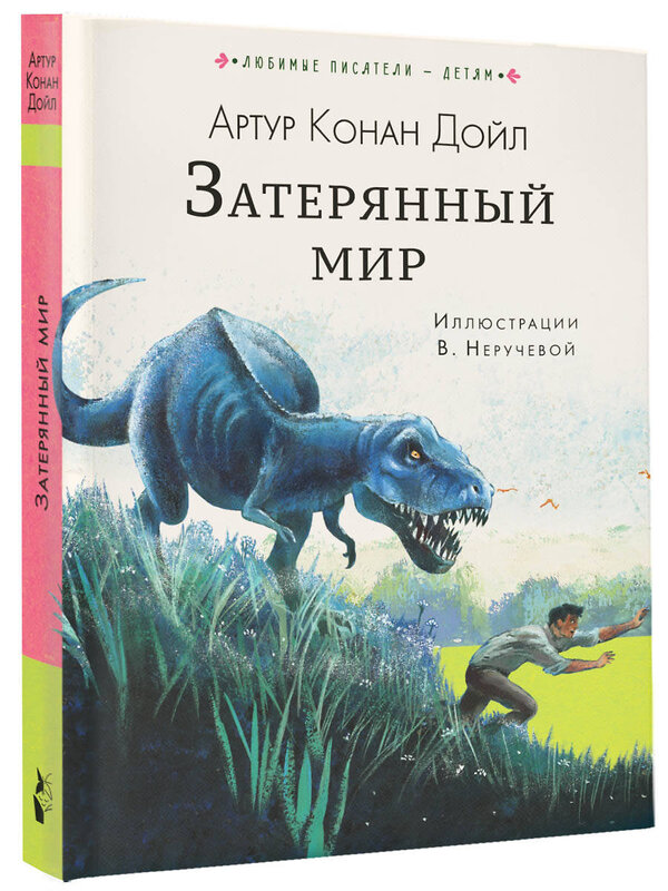 АСТ Дойл, Артур Конан "Затерянный мир" 364981 978-5-17-097152-7 