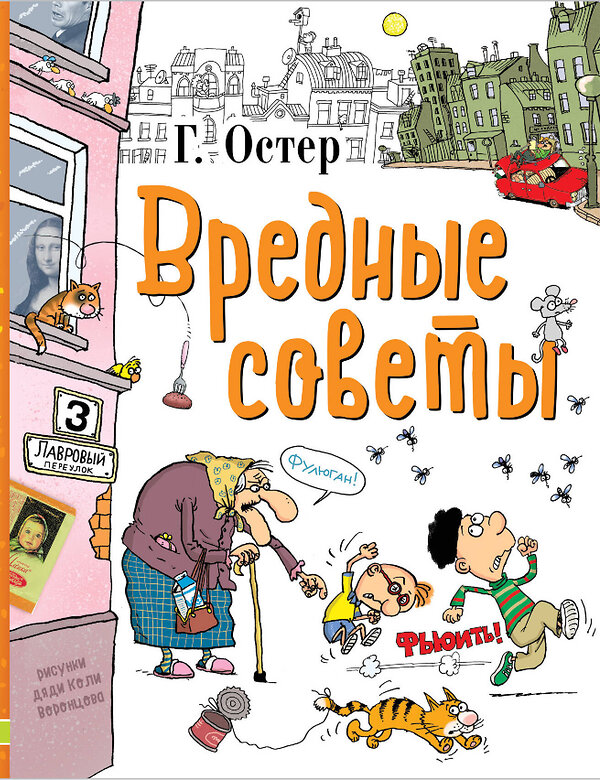 АСТ Остер Г.Б. "Вредные советы" 364984 978-5-17-097189-3 