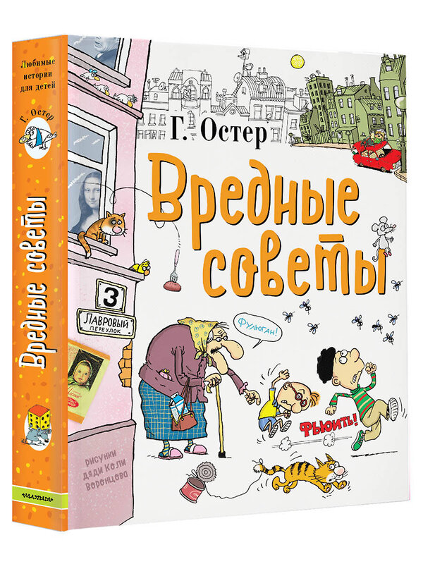 АСТ Остер Г.Б. "Вредные советы" 364984 978-5-17-097189-3 