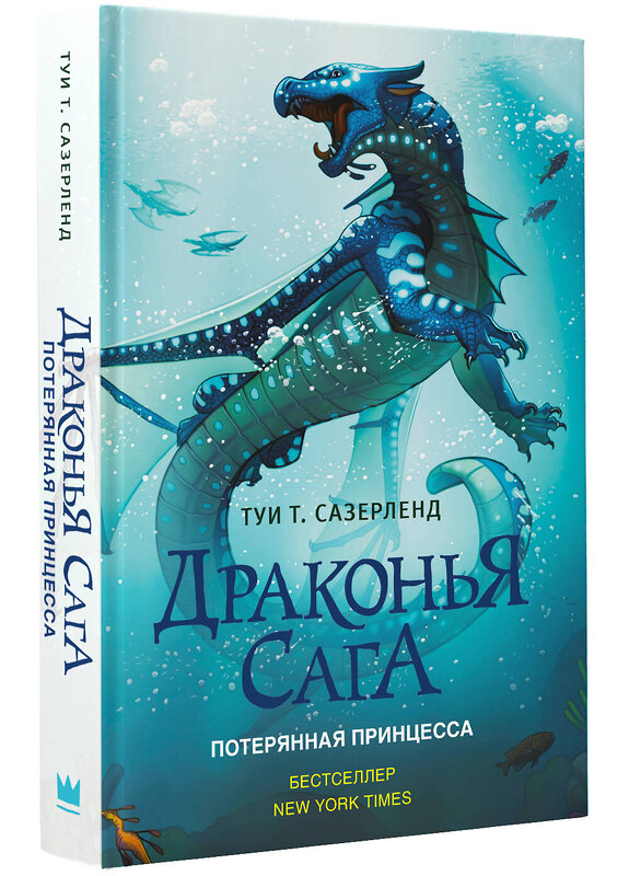 АСТ Туи Т. Сазерленд "Драконья сага. Потерянная принцесса" 365021 978-5-17-097678-2 