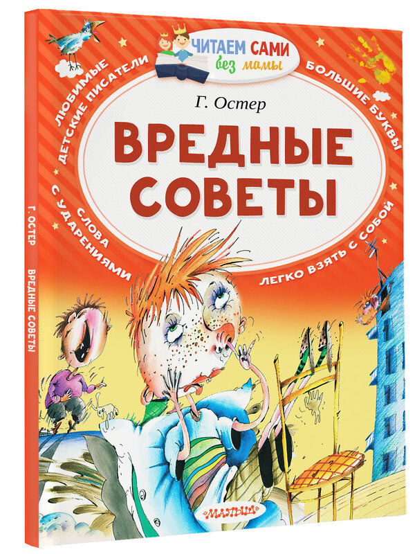 АСТ Остер Г.Б. "Вредные советы" 365023 978-5-17-097691-1 