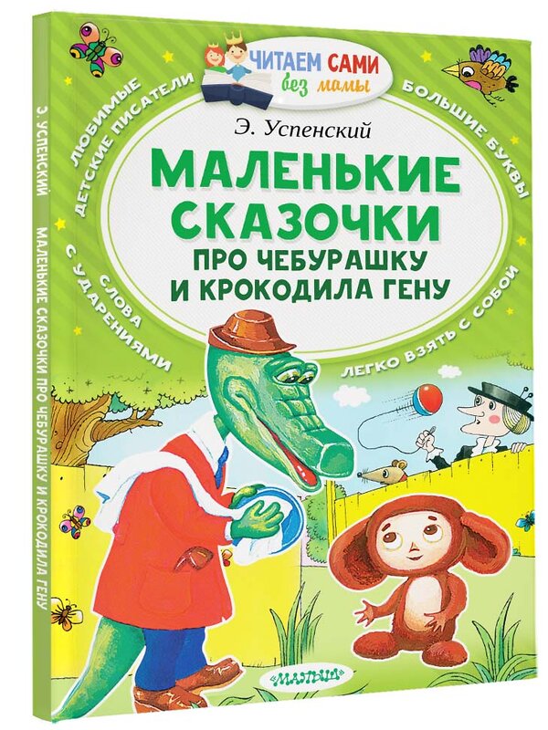 АСТ Успенский Э.Н. "Маленькие сказочки про Чебурашку и Крокодила Гену" 365024 978-5-17-097693-5 