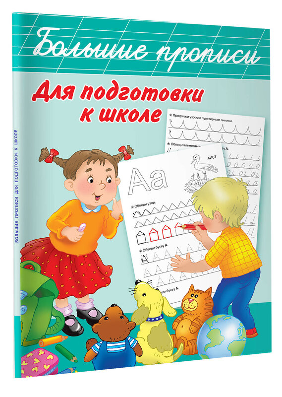 АСТ Дмитриева В.Г. "Большие прописи для подготовки к школе" 365028 978-5-17-097782-6 