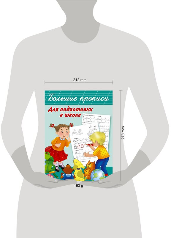 АСТ Дмитриева В.Г. "Большие прописи для подготовки к школе" 365028 978-5-17-097782-6 