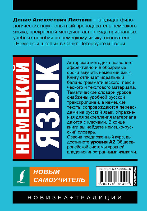 АСТ Д. А. Листвин "Немецкий язык. Новый самоучитель" 365045 978-5-17-098149-6 