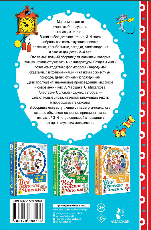 АСТ Маршак С.Я., Михалков С.В. и другие "ВСЁ ДЕТСКОЕ ЧТЕНИЕ. 3-4 года. В соответствии с ФГОС ДО" 365082 978-5-17-098376-6 