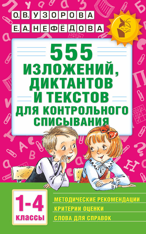 АСТ Узорова О.В., Нефёдова Е.А. "555 изложений, диктантов и текстов для контрольного списывания. 1-4 классы" 365084 978-5-17-098383-4 