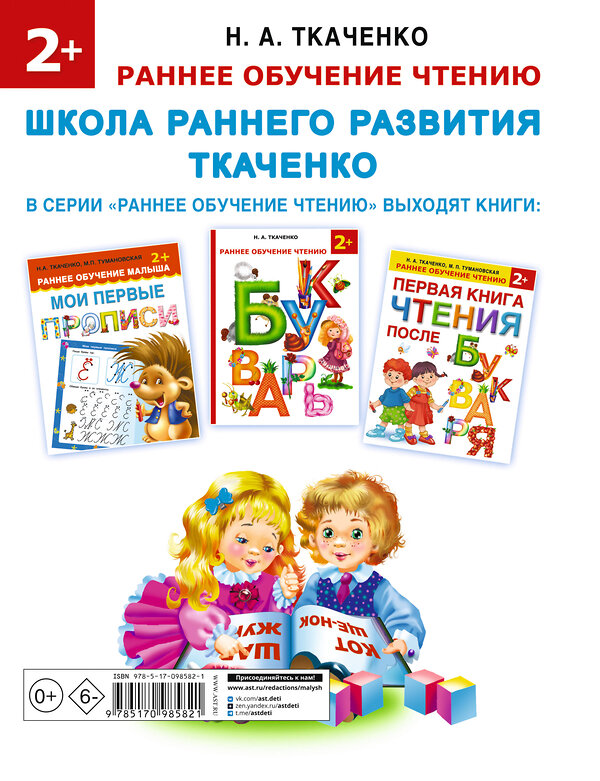 АСТ Ткаченко Н.А., Тумановская М.П. "Азбука с крупными буквами для самых маленьких" 365094 978-5-17-098582-1 