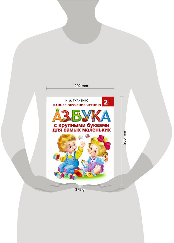 АСТ Ткаченко Н.А., Тумановская М.П. "Азбука с крупными буквами для самых маленьких" 365094 978-5-17-098582-1 